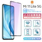 Xiaomi Mi11Lite フィルム ブルーライト カット 全面保護 2.5D 強化ガラスフィルム レッドミ  液晶保護フィルム フルカバー 光沢  Mi 11 Lite 5G