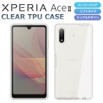 Xperia AceII SO-41B スマホケース スーパークリア 透明 TPU ソフトカバー Xperia Ace II SO-41B ケース エクスペリアエース2 カバー xperiaaceii
