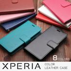 Xperia1 ケース 手帳型 Xperia Ace Xperia XZ3 ケース XZ1 Compact XZ XZs X Performance カラーレザー 手帳 カバー SO-03L SO-02L SO-01K SO-01L SO-02K SO-01J