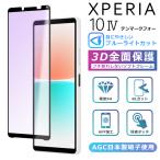 Xperia 10IV ブルーライト カット フィルム 3D 全面保護 Xperia 10 IV SO-52C SOG07 A202SO ガラスフィルム 黒縁 強化ガラス 液晶保護 ブルーライト 楽天 UQ
