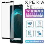 Xperia5 III SO-53B SOG05 フィルム 3D 全面保護 Xperia5iii ガラスフィルム 黒縁 フィルム 強化ガラス 液晶保護 光沢 マーク3 SO-53B SOG05 SoftBank