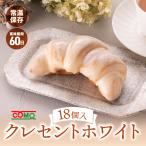 【新商品 冬期限定】 クレセントホワイト 18個入 コモ ロングライフパン ホワイトチョコ クロワッサン 保存食 防災食 非常食 備蓄 常温 保存