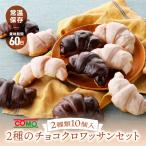 【冬期限定】 2種のチョコクロワッサンセット 2種類10個入 コモ ロングライフパン 保存食 防災食 非常食 備蓄 ギフト 常温 保存