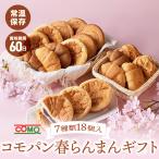 コモパン春らんまんギフト 7種類18個入 ロングライフパン コモパン 長期保存パン クロワッサン パン 詰め合わせ 非常食 ギフト