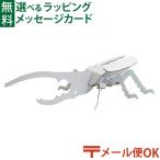 メール便OK ダンボール工作 hacomo ハコモ kids 昆虫 ヘラクレスオオカブト 図工 教材 誕生日 日本製  子供 夏休み 自由研究 工作