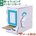 LPメール便OK ダンボール工作 hacomo ハコモ WOW カード販売機 図工 教材 誕生日 日本製  子供 プレゼント 夏休み 自由研究 工作