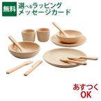 木のおもちゃ  Plantoys プラントイ  テーブルウェアセット ごっこ遊び お誕生日 3歳 おうち時間 子供 入学 入園