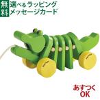 木のおもちゃ プラントイ ダンシングアリゲーター 1歳 おもちゃ 知育玩具 入園 入学