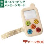 メール便OK 木のおもちゃ Plantoys マイファーストフォン お誕生日 1歳 女 おもちゃ 知育玩具 入園 入学