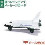 メール便OK siku ジク ダイキャスト ミニカー ドイツ スペースシャトル ボーネルンド 3歳 おもちゃ プレゼント 入園 入学