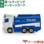 メール便OK siku ジク SIKU ポリス放水車 BorneLund（ボーネルンド ）ミニカー 3歳 ごっこ遊び おうち時間 子供 入園 入学