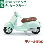 メール便OK ミニカー siku（ジク）SIKU ベスパ 125 GTS スーパー BorneLund（ボーネルンド ）ごっこ遊び 3歳 おうち時間 子供