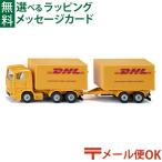 メール便OK siku ジク DHLトラック トレーラー付き ダイキャスト ミニカー ドイツ ボーネルンド 3歳 おもちゃ 入園 入学