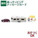 siku（ジク）SIKU ポルシェマカン キャラバン付き BorneLund（ボーネルンド ）ミニカー ごっこ遊び おうち時間 子供