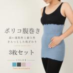 ポリコ腹巻3枚セット 腹巻き 腹巻 はらまきハラマキ レディース メンズ マタニティー 温活 妊活 冷え予防 温かい 薄手 日本製