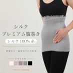 プレミアム シルク腹巻き 日本製 シルク シルク100%糸 腹巻き はらまき ハラマキ レディース メンズ マタニティー 温活 妊活冷え予防 二重構造 冷え対策