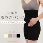 【日本製】腹巻きパンツ はらまきパンツ シルク100％シルク腹巻  妊活 妊婦 腹巻き 冷え防止  送料無料 オールシーズン 秋用 冬用 インナー 薄手