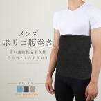 メンズ ポリコ腹巻 腹巻き 腹巻 はらまき ハラマキ メンズ 温活 冷え予防 温かい 薄手 日本製 男女兼用 秋冬用 冷え対策