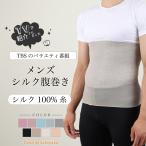 メンズ シルク腹巻き マツコの知らない世界で紹介 シルク100% 腹巻き 腹巻 絹 はらまき ハラマキ 温活 冷え対策 温かい 日本製 インナー オールシーズン