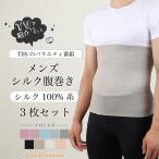 メンズ シルク腹巻き 3枚セット マツコの知らない世界で紹介 シルク100% 腹巻き 腹巻 絹 はらまき ハラマキ 温活 冷え対策 温かい 日本製 オールシーズン