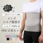 メンズ シルク腹巻き 2枚セット マツコの知らない世界で紹介 シルク100% 腹巻き 腹巻 絹 はらまき ハラマキ 温活 冷え対策 温かい 日本製 オールシーズン