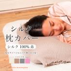 ショッピングシルク シルク 枕カバー おやすみ シルク100％糸 まくらカバー 片面 裏表 リバーシブル 通気性 就寝時 安眠 両面 絹 日本製 オールシーズン