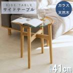ガラス サイドテーブル 幅41 オーク 無垢材 スリム 木製 丸 丸型 円形 ラウンド コンパクト ミニテーブル ソファー横 完成品 おしゃれ 北欧風 大川家具 ルーラ