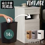 ゴミ箱付き サイドテーブル 完成品 