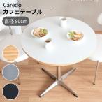 ラウンド カフェテーブル 二人用 Caredo カレド DNT-8080 幅80 韓国風 白 ナチュラル シルバー ブラック ダイニング 丸型 シルバーフレーム 金属脚 宮武製作所