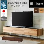 テレビボード セラミック調 木目調 日本製 大川家具 フロートデザイン 180cm アイアン脚 大容量 お掃除ロボット可 ダブル ローボード ダブル