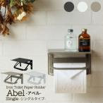 トイレットペーパーホルダー シングル PH-001 PH-002 PH-003 棚付き おしゃれ かわいい Abel アベル 北欧 シンプル ブラック ホワイト シャンパン MOJYU モジュ