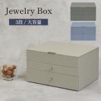 ジュエリーボックス ゲージ Gage アクセサリーケース ジュエリーケース 3段 収納 仕切り リング 指輪 ネックレス ピアス モジュ MOJYU JWB-008 JWB-009 JWB-010