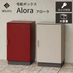 宅配ボックス 郵便ボックス PBX-125 PBX-126 宅配ロッカー 大型 大容量 鍵付き 置き配 MOJYU モジュ 戸建 屋外 Alora アローラ シンプル おしゃれ コンパクト
