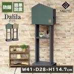 ポスト 郵便受け スタンドポスト モジュ MOJYU SDM-077 SDM-078 郵便ポスト 木目 個人用 ダリラ 自立 置き型 一戸建て 一軒家 マンション 鍵付き 簡単 防犯
