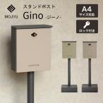 スタンドポスト 郵便ポスト 置き型 ジーノ Gino 郵便受け 新聞受け 鍵付き 防犯 一戸建て 屋外 家庭用 モジュ MOJYU SDM-086 SDM-087 シンプル おしゃれ 北欧