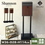 ポスト 郵便受け スタンドポスト モジュ MOJYU SDM-060 SDM-061 郵便ポスト 木目 個人用 シャノン 自立 置き型 一戸建て 一軒家 マンション 鍵付き 簡単 防犯