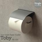 ショッピングトイレットペーパーホルダー トイレットペーパーホルダー 1連 シングル PH-027 コンパクト マットカラー Toby トビー 北欧 シンプル おしゃれ ライトグレー 壁付け 錆びにくい MOJYU モジュ