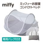 西川 コンパクトベッド ミッフィー お昼寝 折り畳み 折りたたみ 赤ちゃん用 持ち運び 専用バック付き 蚊帳 虫除け 洗濯 軽量 コンパクト メッシュ