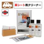 車用 レザーカーインテリオケアキット レザーマスター 150ml 日本製 自動車革シート専用 本革 レザーシート ハンドル 汚れ防止 お手入れ メンテナンス ユニタス