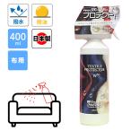 テキスタイルプロテクターWプラス 布用 メンテナンス用品 ファブリック スプレー 汚れ 防止 予防 撥水 撥油 家具 ソファ チェア ラグ カーペット 日本製 400ml