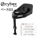 サイベックス ベースG3 クラウド専用 シローナ専用 回転式 180° 360° ISOFIX 高さ調節 アクセサリ オプション CYBEX Base 正規品 安全 赤ちゃん 新生児