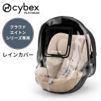 サイベックス レインカバー クラウド用 エイトン用 チャイルドシート アクセサリ オプション CYBEX cybex 正規品 透明 カバー 雨対策 雨よけ 風よけ 赤ちゃん