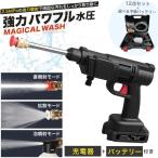 高圧洗浄機 マジカルウォッシュ12点セット コードレス 充電式 ポケッタブル コンパクト バッテリー付き 水道不要 家庭用 ノズル3種 強力 軽量 小型 ペットボトル