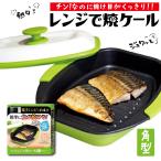 レンジで焼ケール TKSM-33 角型 角形 TO-PLAN 電子レンジで焼ける 電子レンジで焼き魚 電子レンジ用調理器 焼き目 簡単 火を使わない 安全 調理皿 煙が出にくい