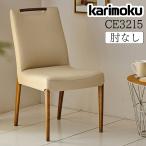 カリモク家具 CE3215 K H E I 食堂椅子 