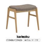 カリモク家具 CU0426 CU0406 E H K A Q Y karimoku スツール 幅47cm オーク材 合成皮革 布製 正規品 腰掛け チェア 玄関 スタッキング 木製椅子 日本製 国産