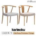 カリモク家具 CW4600 E K H Y Q A 肘付食堂椅子 布製 U23 ダイニングチェア karimoku 日本製 国産 木製 天然木 正規品 布製 カバーリング グレー チェアー