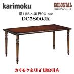 カリモク家具 DC5800JK コロニアル ダイニングテーブル 幅 165cm 食堂テーブル 木製 カントリー調 アンティーク 食卓 クラシック 机 karimoku 正規品 日本製