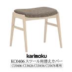 カリモク家具 CU04 KC0406 替えカバー 布製 CU0406 CU0456 CU0426 CU0476 専用 スツール用 洗い替え カバー 正規品 シンプル 木製椅子用 布製