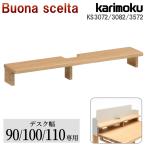 カリモク家具 KS3072 KS3082 KS3572 ME ボナシェルタ 新商品 デスク用 パネル棚板 幅 90cm用 100cm用 110cm用 オーク材 天然木 国産 正規品 Buona scelta 学習机